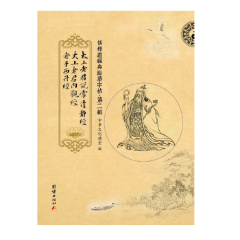 儒释道经典临摹字帖．第二辑：太上老君说常清静经·太上老君内观经·老子西升经 下载
