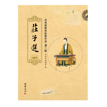 儒释道经典临摹字帖．第二辑：庄子选 下载