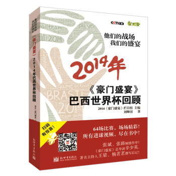 他们的战场 我们的盛宴：《豪门盛宴》2014年巴西世界杯回顾 下载