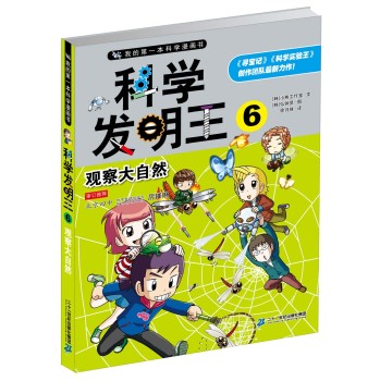 科学发明王  6 观察大自然 我的第一本科学漫画书 下载