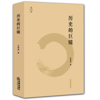 历史的巨镜 下载