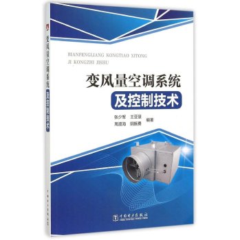 变风量空调系统及控制技术 下载
