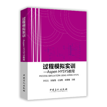 过程模拟实训：Aspen HYSYS教程 下载