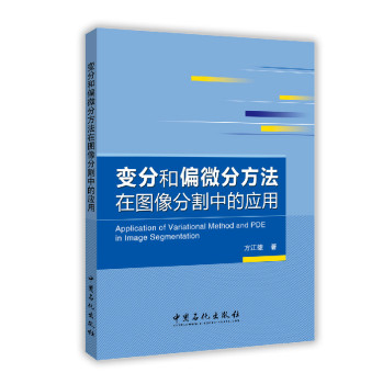 变分和偏微分方法在图像分割中的应用 下载