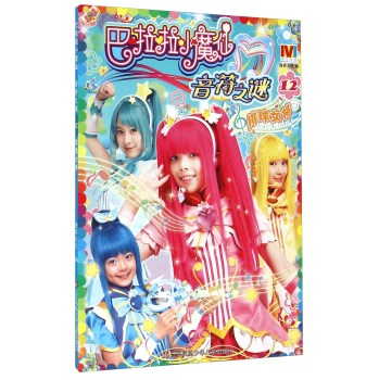 巴啦啦小魔仙音符之谜12 排球女将 下载