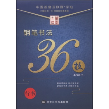 笔墨先锋 钢笔书法36技 行书 下载