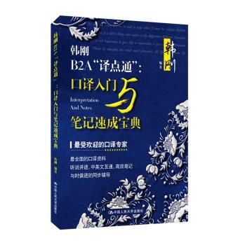韩刚B2A“译点通”：口译入门与笔记速成宝典 下载