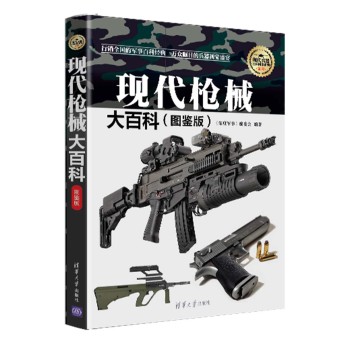现代枪械大百科/现代兵器百科图鉴系列 下载