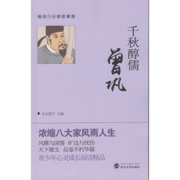 千秋醇儒曾巩 下载
