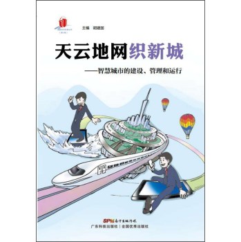 天云地网织新城：智慧城市的建设、管理和运行 下载