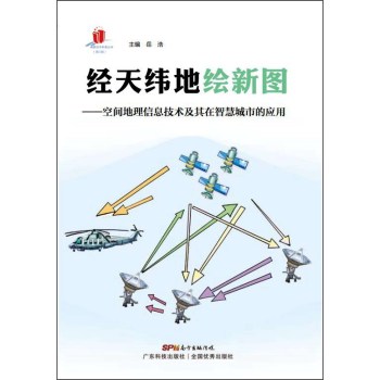 经天纬地绘新图：空间地理信息技术及其在智慧城市的应用 下载