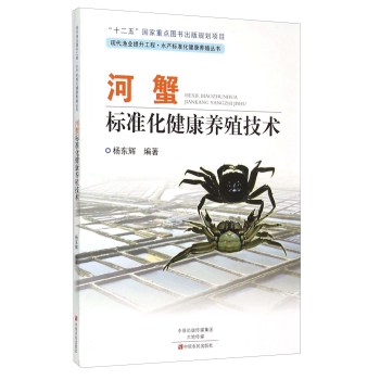 河蟹标准化健康养殖技术 下载