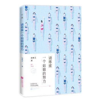 请尊重一个姑娘的努力 下载