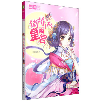 轻文库绘梦古风系列14：俏娇小仙闹皇宫 下载