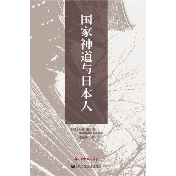 国家神道与日本人 下载