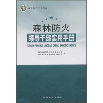 森林防火工作指南：森林防火领导干部实用手册 下载