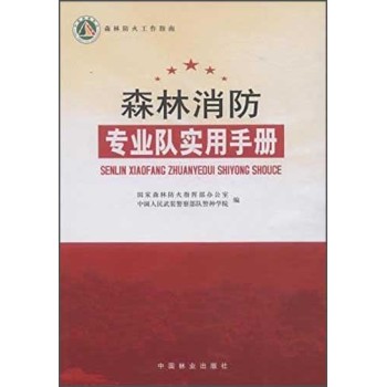 森林防火工作指南：森林消防专业队实用手册 下载