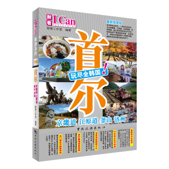 I CAN旅游系列：首尔 下载