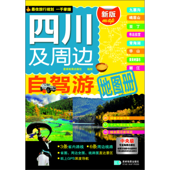 四川及周边自驾游地图册 下载