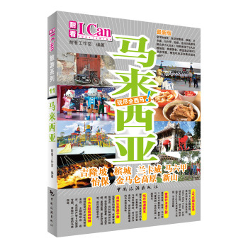 I CAN旅游系列：马来西亚 下载