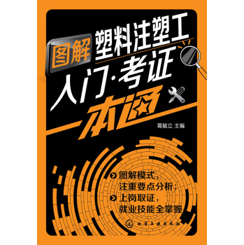 图解塑料注塑工入门·考证一本通 下载