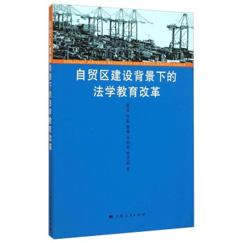 自贸区建设背景下的法学教育改革 下载