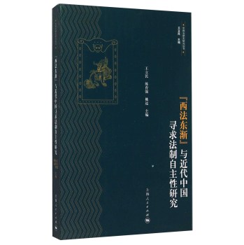 “西法东渐”与近代中国寻求法制自主性研究 下载