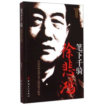 中国名人传 徐悲鸿：笔下千骑 下载