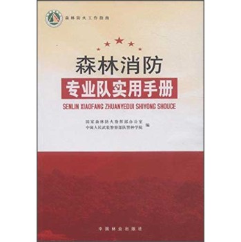 森林消防专业队实用手册 下载