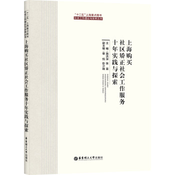 上海购买社区矫正社会工作服务十年实践与探索 下载