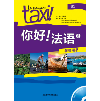你好!法语3(学生用书 附光盘) 下载