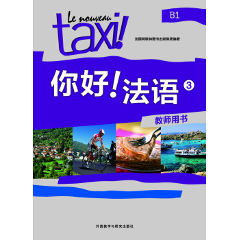 你好!法语(3)(教师用书) 下载