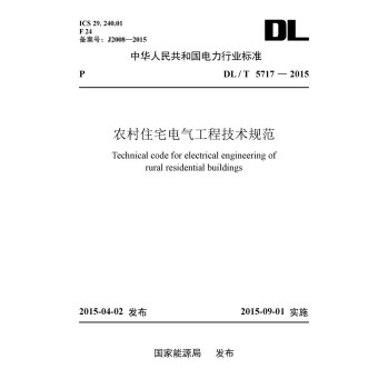 农村住宅电气工程技术规范 下载