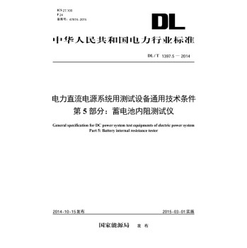 电力直流电源系统用测试设备通用技术条件 第5部分：蓄电池内阻测试仪 下载