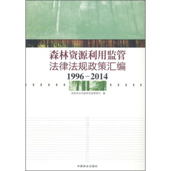 森林资源利用监管法律法规政策汇编 下载