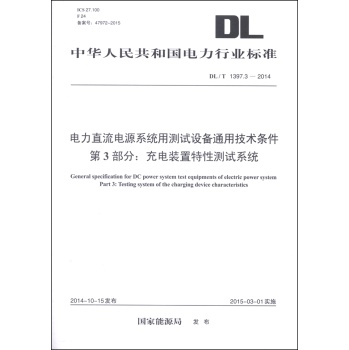 电力直流电源系统用测试设备通用技术条件 第3部分：充电装置特性测 下载