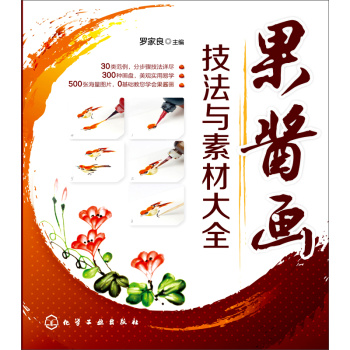果酱画技法与素材大全 下载