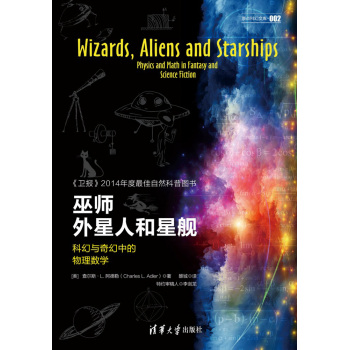 巫师、外星人和星舰：科幻与奇幻中的物理数学/原点科幻文库 下载