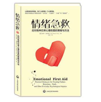 情绪急救：应对各种日常心理伤害的策略与方法 下载
