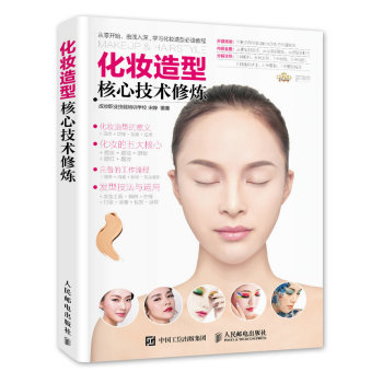 化妆造型核心技术修炼 下载