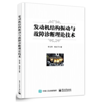 发动机结构振动与故障诊断理论技术 下载