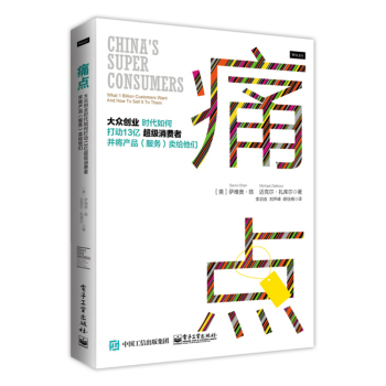 痛点：大众创业时代如何打动13亿超级消费者并将产品(服务)卖给他们 下载