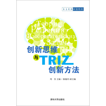 创新思维与TRIZ创新方法 下载