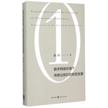 数字网络环境下传统出版社的转型发展 下载