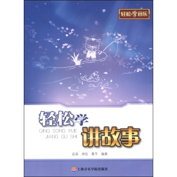 轻松学讲故事 下载