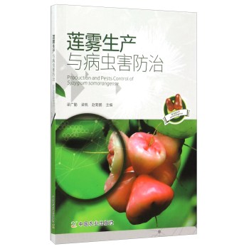 莲雾生产与病虫害防治 下载