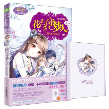 小小姐冒险励志系列12：花与守梦人2 占星师的眼泪 下载