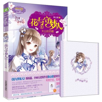 小小姐冒险励志系列11：花与守梦人1 大公的苏醒 下载
