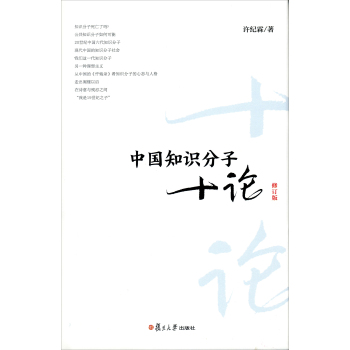 复旦文库：中国知识分子十论 下载