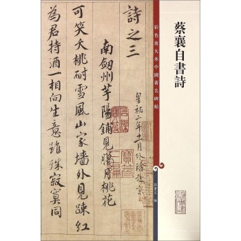 彩色放大本中国著名碑帖·蔡襄自书诗 下载